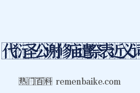 代衍圣公谢修庙遣祭表近义词是什么意思的图片